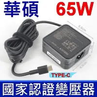 在飛比找Yahoo奇摩購物中心優惠-華碩 ASUS 65W TYPE-C USB-C 原廠變壓器