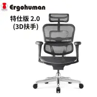 在飛比找PChome精選優惠-ERGOHUMAN 特仕版 2.0(3D扶手) 人體工學椅/