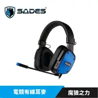 在飛比找蝦皮商城優惠-SADES 賽德斯 DPOWER 魔狼之力 電競耳麥【買大送