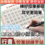 台灣繁體練字帖 練字帖 繁體楷書 初學者練字 成人練字帖 兒童練字 繁體字帖 行書控筆訓練字帖行楷字帖