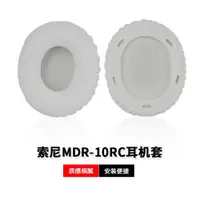 在飛比找ETMall東森購物網優惠-原裝 索尼MDR-10RC 10RC耳機套海綿套 耳套 耳棉