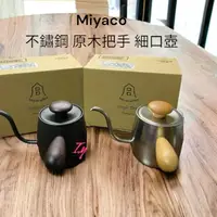 在飛比找momo購物網優惠-【愛鴨咖啡】Miyaco 不鏽鋼 原木把手 細口壺 手沖壺 