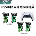 鹿港現貨 PS5手把 P5 控制器 自適應扳機總成 扳機總成 R1 L1 R2 L2 零件 料件 DIY