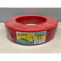 在飛比找蝦皮購物優惠-【5.5mm絞線】【整卷】大山牌 5.5mm² 絞線 5.5