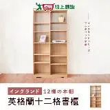 在飛比找遠傳friDay購物優惠-HOPMA 英格蘭十二格書櫃 台灣製造 收納櫃 儲藏櫃 書櫃