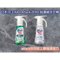 在飛比找蝦皮購物優惠-【現貨快速出貨】日本 Attack ZERO  一匙靈 濃縮