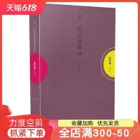 在飛比找Yahoo!奇摩拍賣優惠-特價！廿一世紀初的前言后語（南懷瑾談教育） 南懷瑾/講述 東