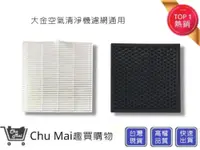 在飛比找松果購物優惠-Daikin大金空氣清淨機濾網【Chu Mai】 MC40U