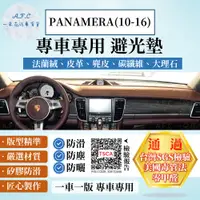 在飛比找PChome24h購物優惠-PANAMERA(10-16) 避光墊 麂皮 碳纖維 超纖皮