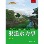 五南-讀好書 渠道水力學 第三版/謝平城/9789577634238<讀好書>