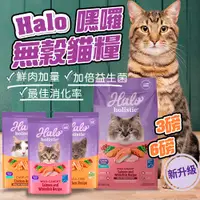 在飛比找蝦皮商城優惠-Halo 嘿囉 成貓 幼貓 3磅 6磅 無穀新鮮雞肉/野生鮭