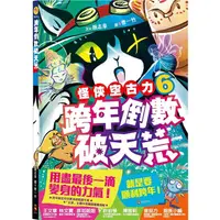 在飛比找金石堂優惠-怪俠空古力6：跨年倒數破天荒