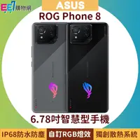 在飛比找蝦皮購物優惠-ASUS ROG Phone 8 (16G/512G) 6.