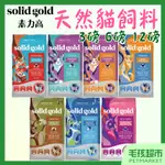 【素力高 SOLIDGOLD】貓飼料 3磅 6磅 12磅 室內化毛 熟齡貓 全齡貓 幼貓 速利高－毛孩超市