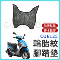 在飛比找蝦皮購物優惠-【現貨】CUE125 腳踏墊 CUE 125 機車腳踏墊 C