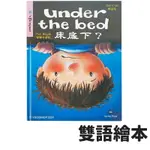 雙語繪本 床底下 /一本入(定100) UNDER THE BED 中英雙語 有注音 親子共讀 繪本 兒童圖書 故事書 童書 春池