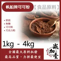 在飛比找蝦皮購物優惠-減加壹 帆船牌可可粉 1kg 4kg 食品原料 烘焙 西班牙