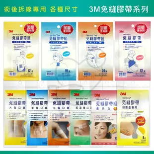 3M 免縫膠帶 含碘.大傷口.中傷口.小傷口.剖腹產專用 內附防水透氣敷料3片 美容膠帶 免逢膠帶 免逢