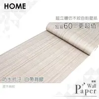 在飛比找PChome24h購物優惠-澄木絲紋 防水自黏壁紙 立體木頭壓紋