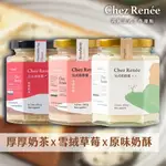 【CHEZ RENéE】原味+厚厚奶茶+雪絨草莓法式奶酥醬3入裝CR/O+T+S 原味+厚厚奶茶+雪絨草莓法式奶酥醬3入裝