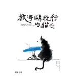 教海鷗飛行的貓 (電子書)