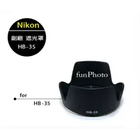 在飛比找蝦皮購物優惠-【趣攝癮】Nikon 副廠 HB-35 HB35 蓮花型 遮