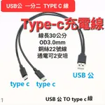 (發票) TYPE-C 一分二 充電線 適用 G103 2.4G 無線麥克風 IPHONE 15 手機 USB-C 安卓