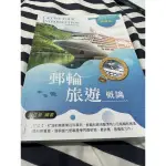 [二手] 郵輪旅遊概論