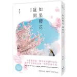 【全新】如果櫻花盛開／築允檸／9789860686807