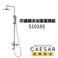 在飛比找蝦皮購物優惠-Caesar 凱撒衛浴  S1018S 不銹鋼沐浴蓮蓬頭組 