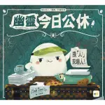 幽靈今日公休！――換「人」來嚇人！（品格教育繪本：誠以待人／盡責／計畫思考）