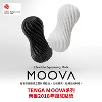 在飛比找蝦皮購物優惠-送乾燥棒 TENGA MOOVA 重複使用扭霸杯 扭霸杯系列