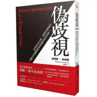 在飛比找momo購物網優惠-偽歧視：拆穿政治正確、破解直覺偏見，用數字與邏輯重新認識歧視