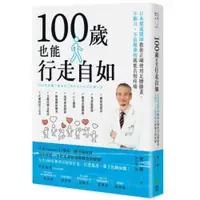 在飛比找蝦皮商城優惠-100歲也能行走自如：日本權威醫師教你正確使用足腰膝蓋，不動