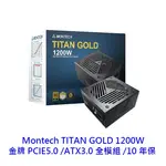 君主 MONTECH TITAN GOLD 1200W 全模 金牌 PCIE5.0 ATX3.0 電供 電源供應器