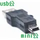 MINI USB公-轉-USB 2.0公 轉接頭/轉接器 [JMU0001]