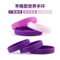 在飛比找Yahoo!奇摩拍賣優惠-【凡凡】🌟台灣  🌟夜光不抱怨世界手環不生氣紫色腕帶中英文硅