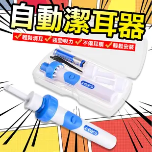 【自動潔耳器】無燈款 電動吸耳屎機 吸耳器 耳朵清潔器 免手動掏耳神器 附挖耳勺吸頭 清潔刷 (3.1折)