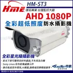 環名 HM-ST3 星光級 日夜全彩 200萬 SONY AHD 1080P 20米 低照度彩色防護罩攝影機