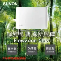 在飛比找momo購物網優惠-【SUNON 建準】綠境風 雙流新風機 超强☆化 新風換氣 