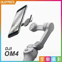 在飛比找樂天市場購物網優惠-【199超取免運】[享樂攝影]DJI OM4 手機雲台 磁吸