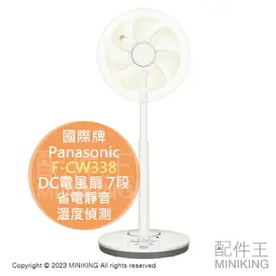 日本代購 空運 2023新款 Panasonic 國際牌 F-CW338 DC電風扇 DC扇 省電靜音 溫度偵測 遙控器