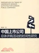 在飛比找三民網路書店優惠-中國上市公司總體併購活動的時間性研究（簡體書）