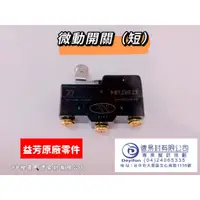 在飛比找蝦皮購物優惠-益芳封口機 微動開關 正廠零件 品質保證含二聯式發票