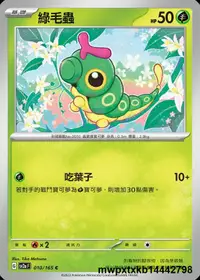 在飛比找露天拍賣優惠-[ALG 卡牌專門] 寶可夢 PTCG 中文版 綠毛蟲 SV