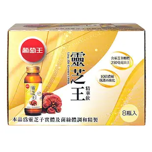 葡萄王靈芝王精華飲-60ml x 8【愛買】