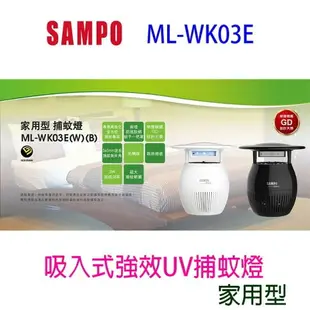 【庫存出清】SAMPO 聲寶 ML-WK03E 吸入式強效 UV 捕蚊燈(白色)