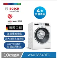 在飛比找蝦皮購物優惠-BOSCH 洗衣機WAU28540TC 福利品特價 數量有限
