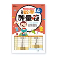 在飛比找誠品線上優惠-國小數學評量卷 4上