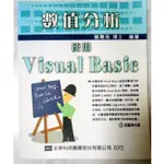 數值分析: 用VISUAL BASIC (2版）（全新/附光碟片) 簡聰海 全華科技